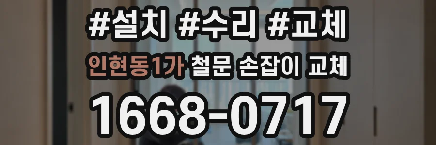 인현동1가 철문 손잡이 교체