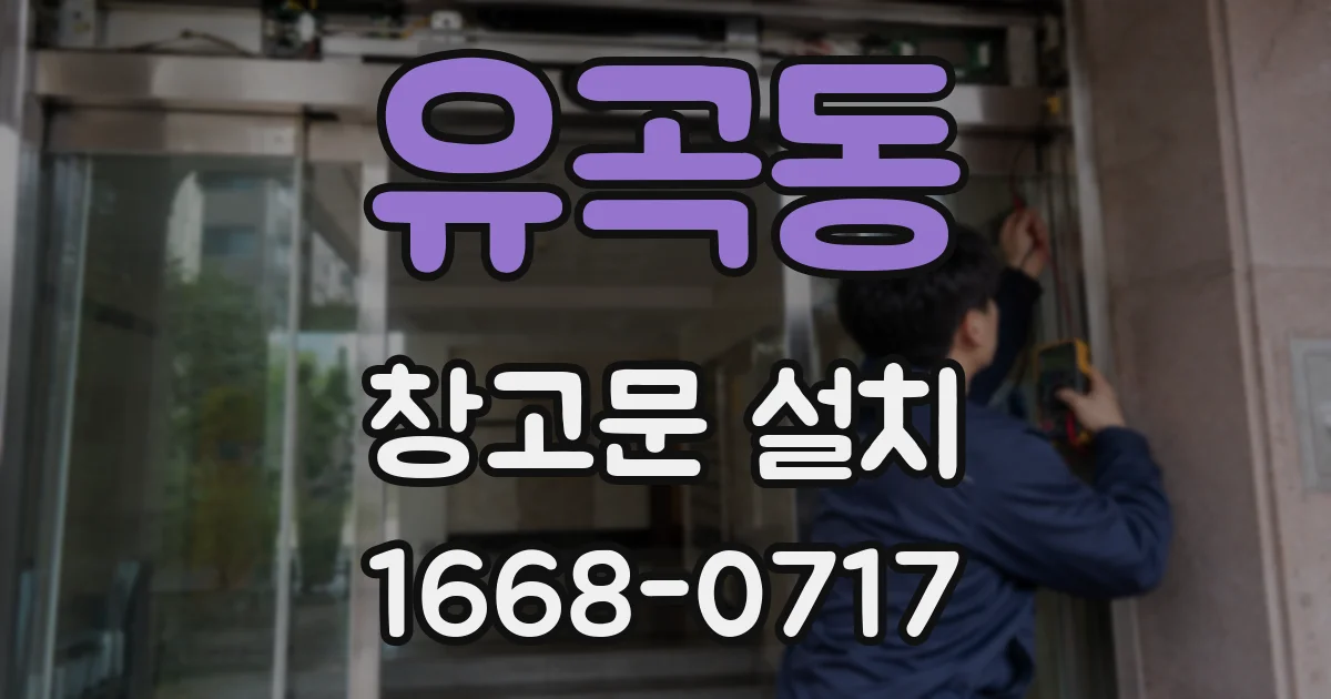 유곡동 창고문 설치