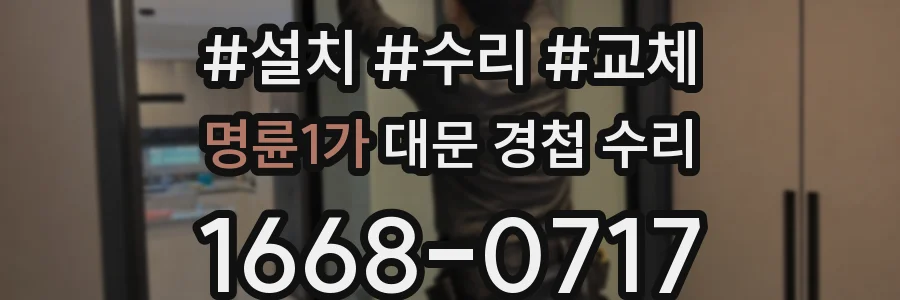 명륜1가 대문 경첩 수리