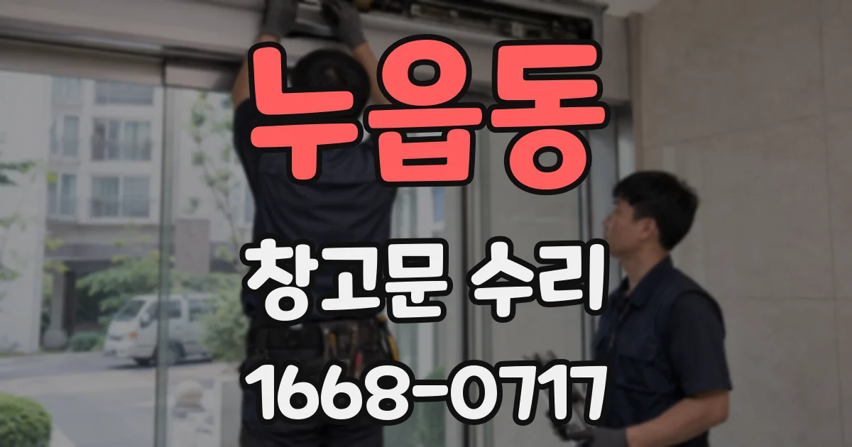 누읍동 창고문 수리