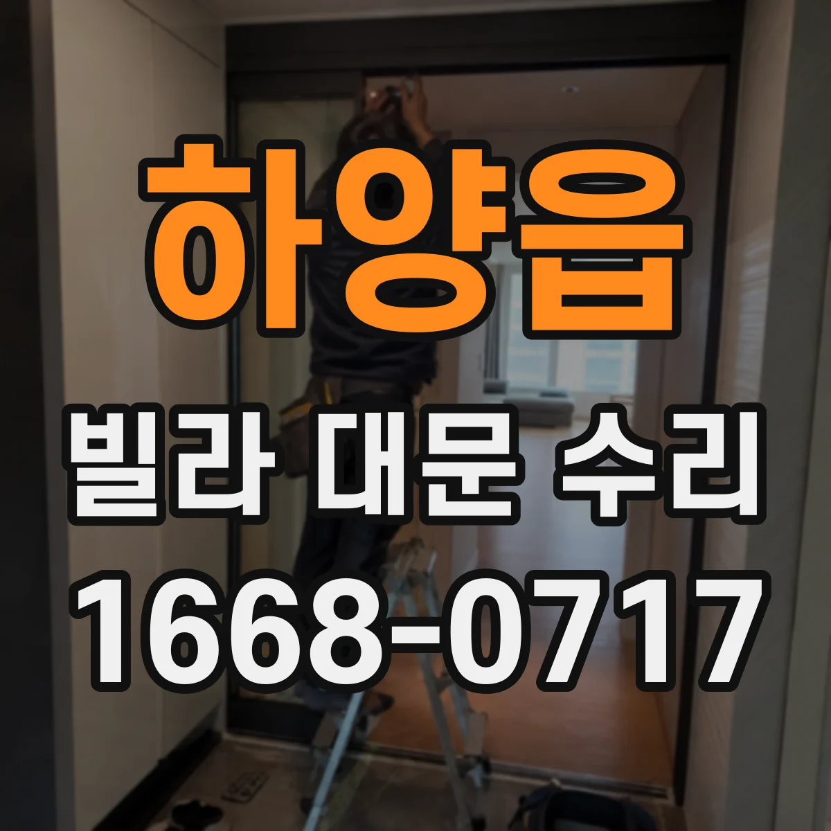 하양읍 빌라 대문 수리