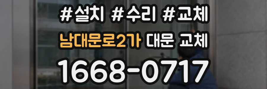 남대문로2가 대문 교체