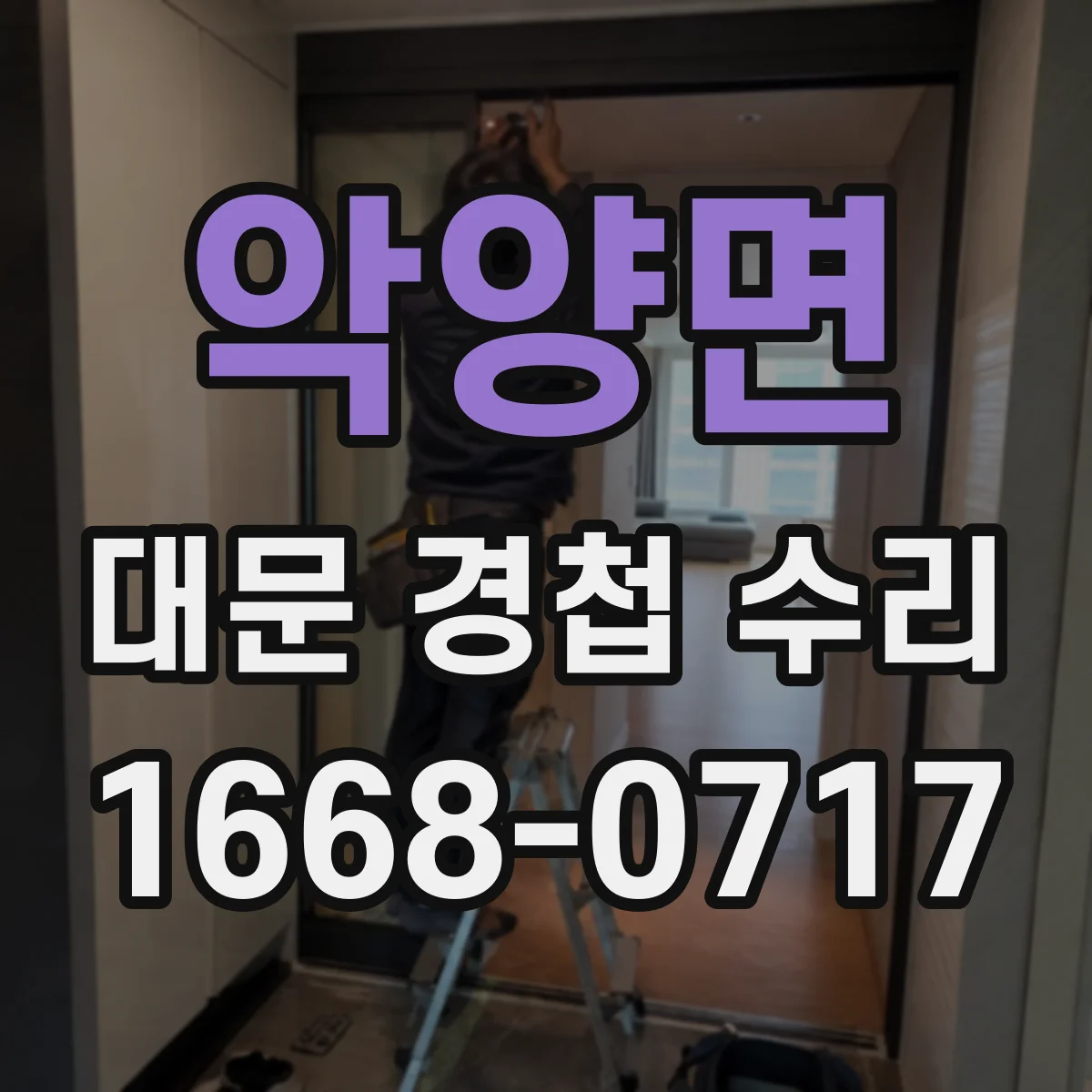 악양면 대문 경첩 수리