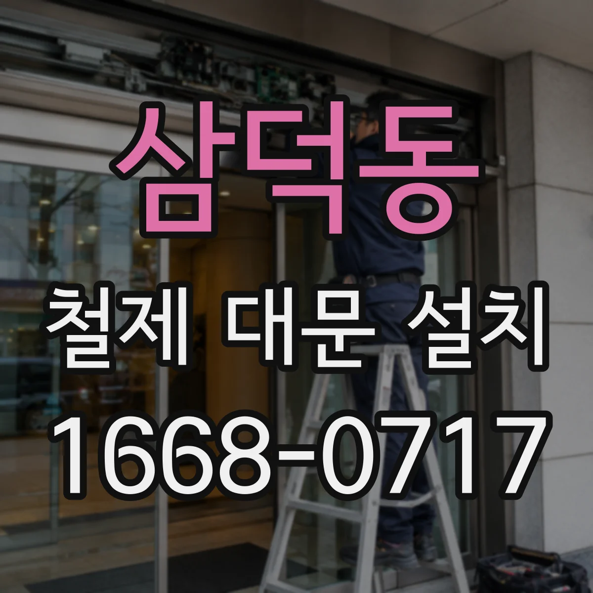 삼덕동 철제 대문 설치