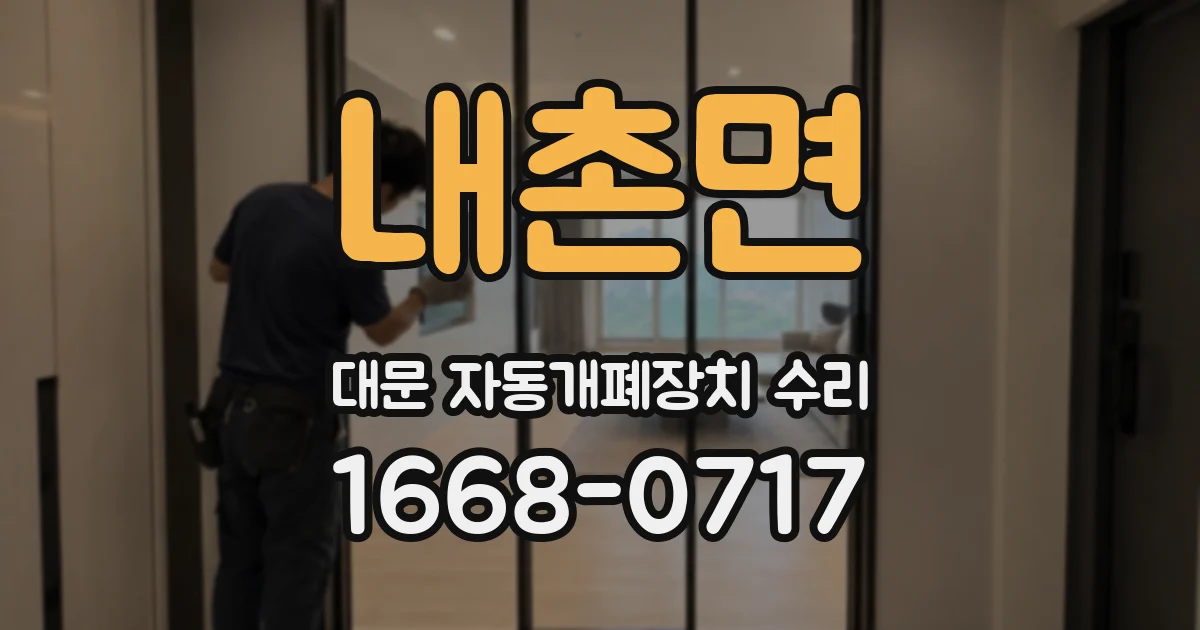 내촌면 대문 자동개폐장치 수리
