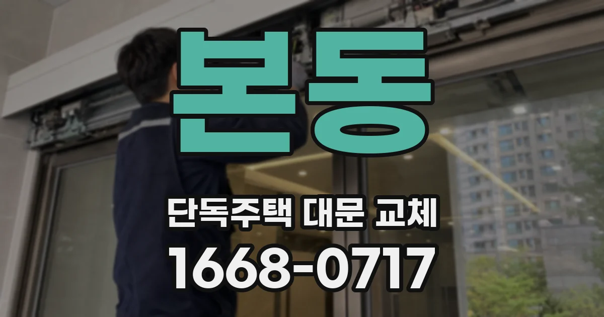 본동 단독주택 대문 교체