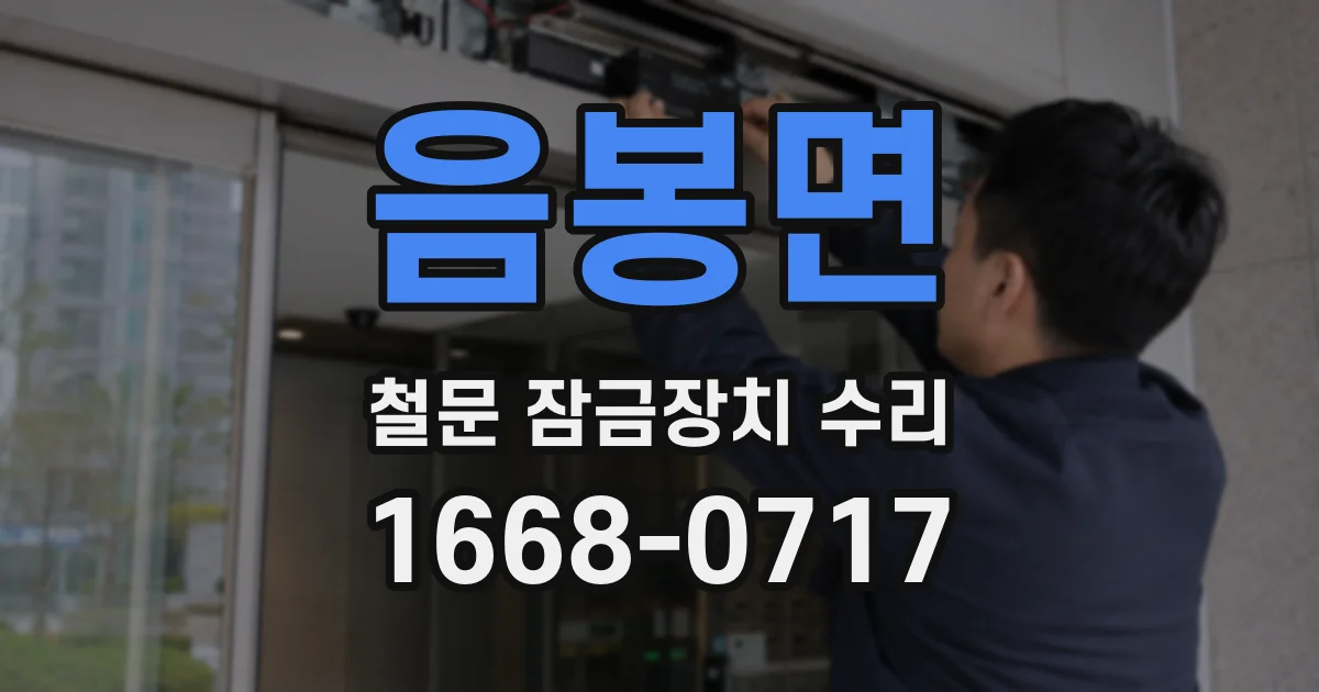 음봉면 철문 잠금장치 수리