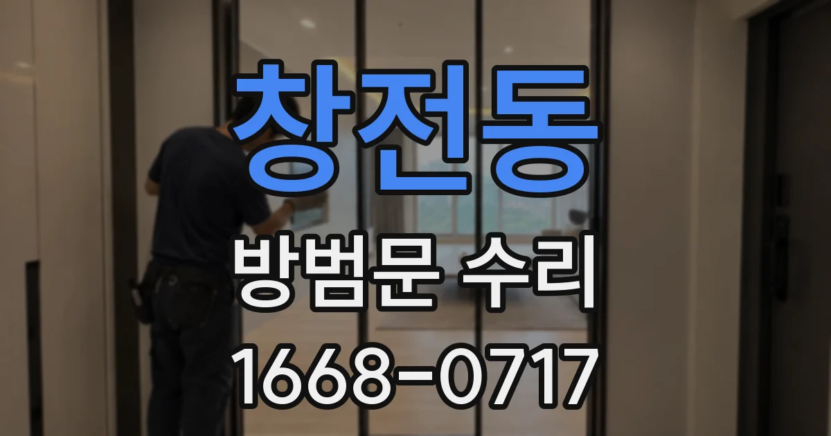 창전동 방범문 수리