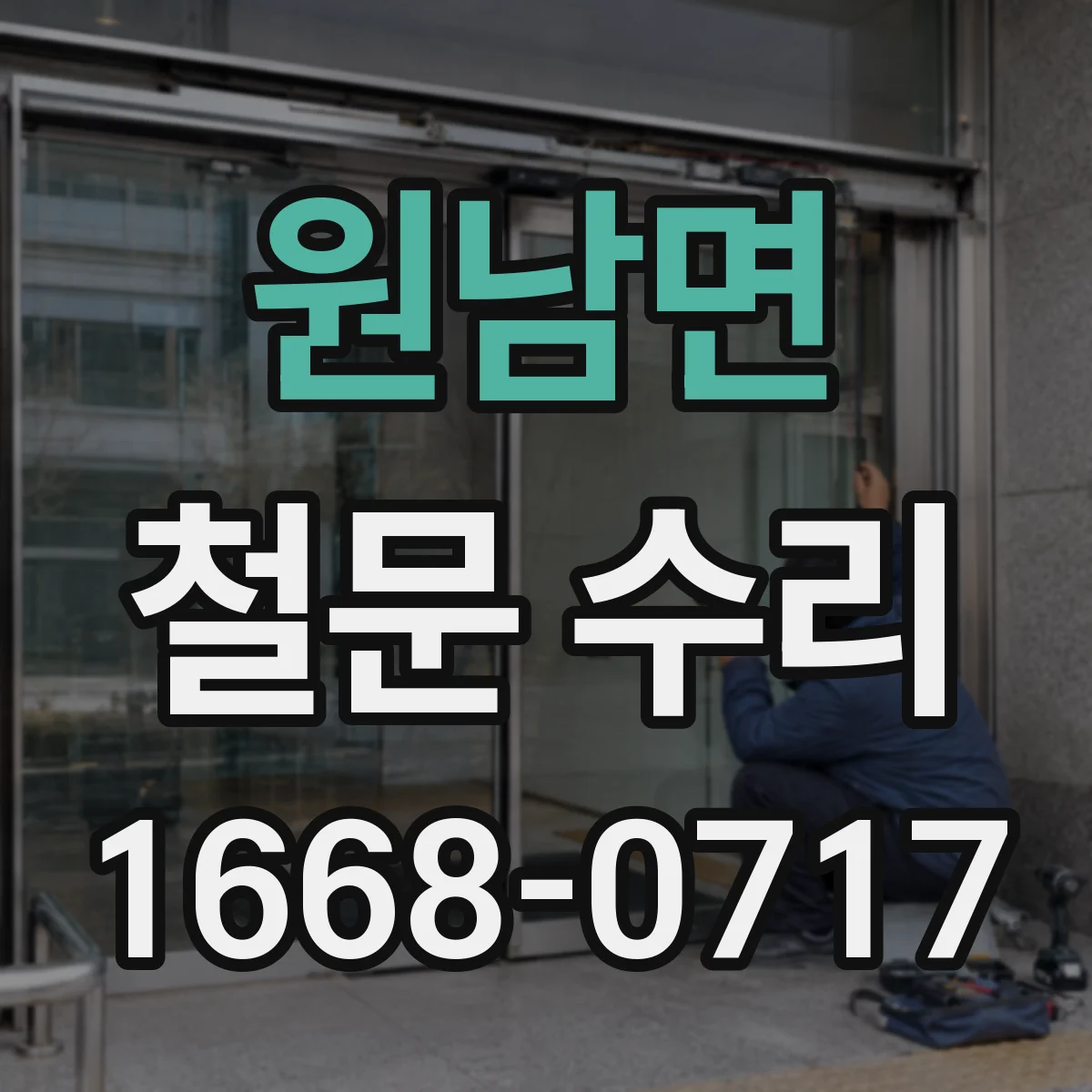 원남면 철문 수리