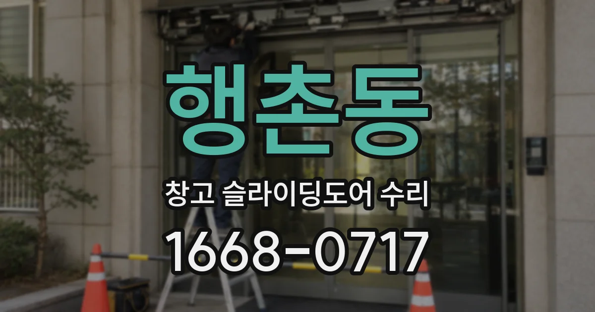 행촌동 창고 슬라이딩도어 수리
