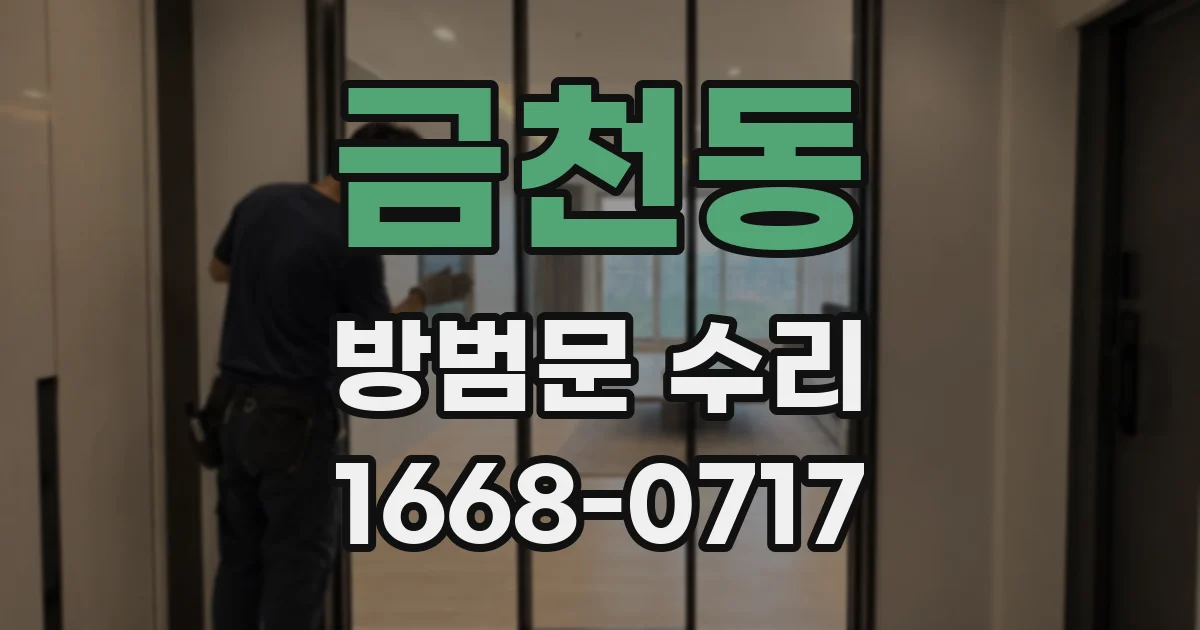 금천동 방범문 수리