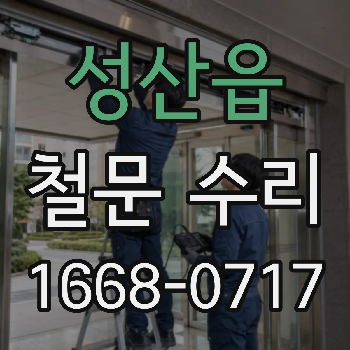 성산읍 철문 수리