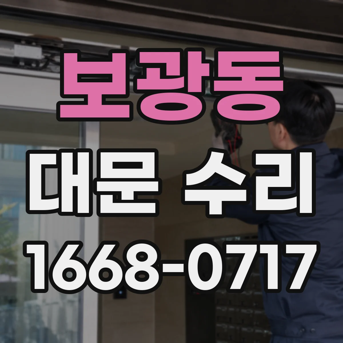 보광동 대문 수리