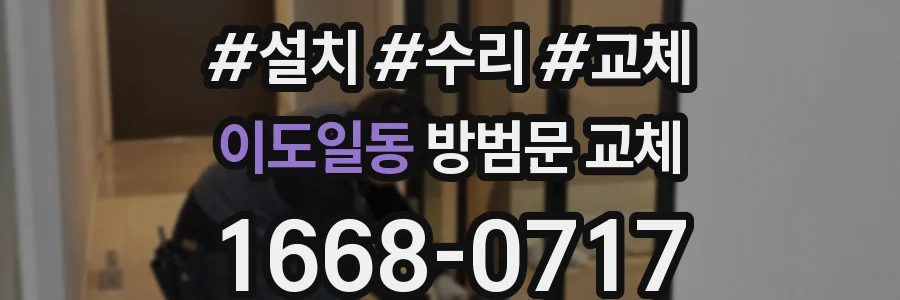 이도일동 방범문 교체