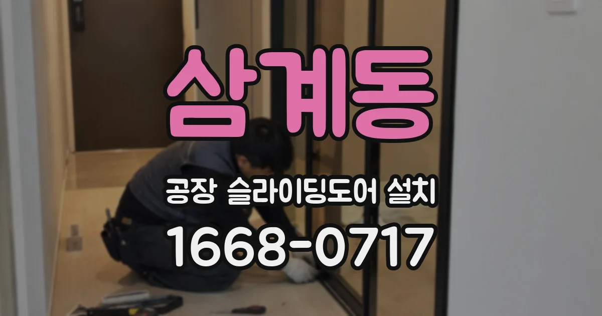 삼계동 공장 슬라이딩도어 설치