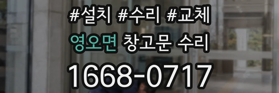 영오면 창고문 수리