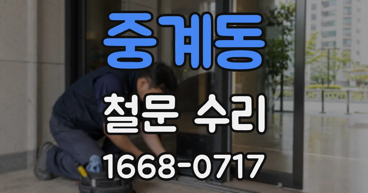 중계동 철문 수리