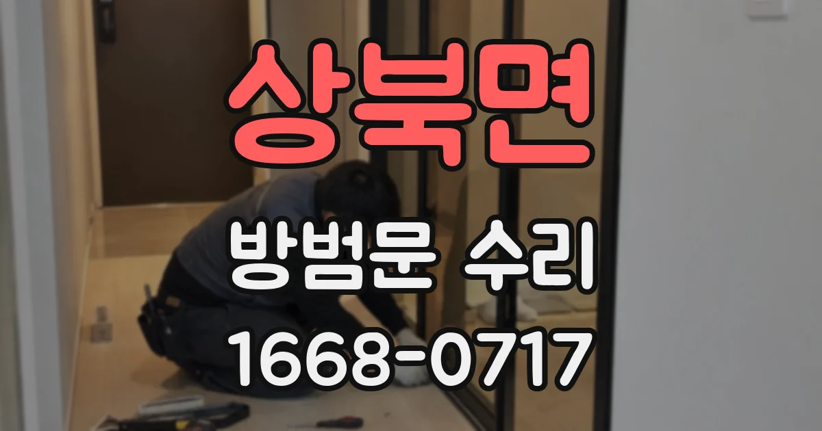 상북면 방범문 수리