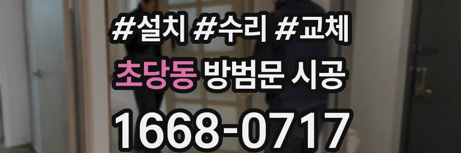 초당동 방범문 시공