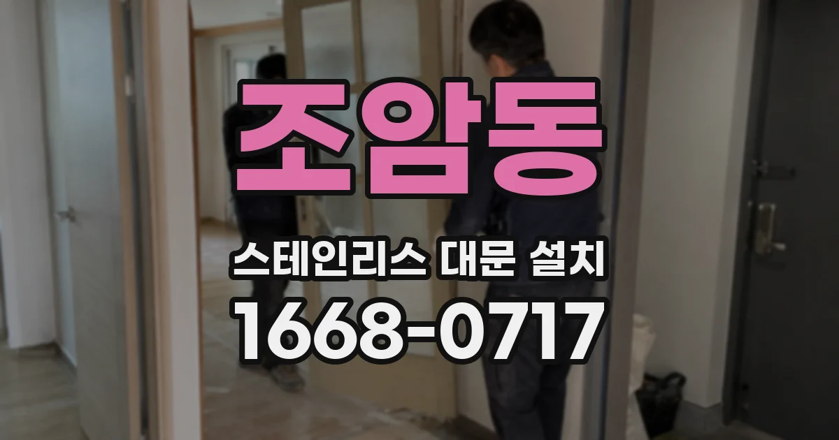 조암동 스테인리스 대문 설치