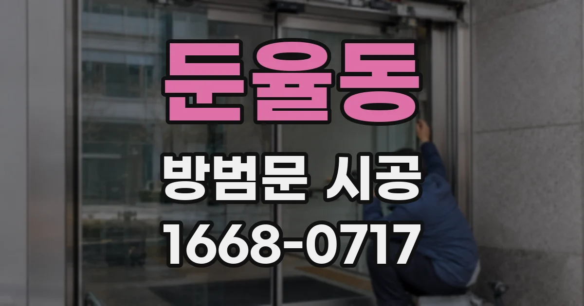 둔율동 방범문 시공