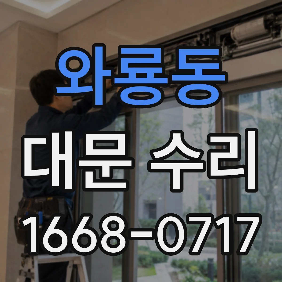와룡동 대문 수리