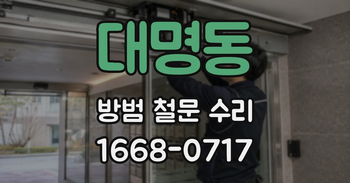 대명동 방범 철문 수리