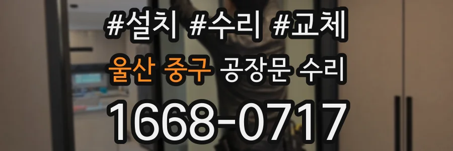 울산 중구 공장문 수리