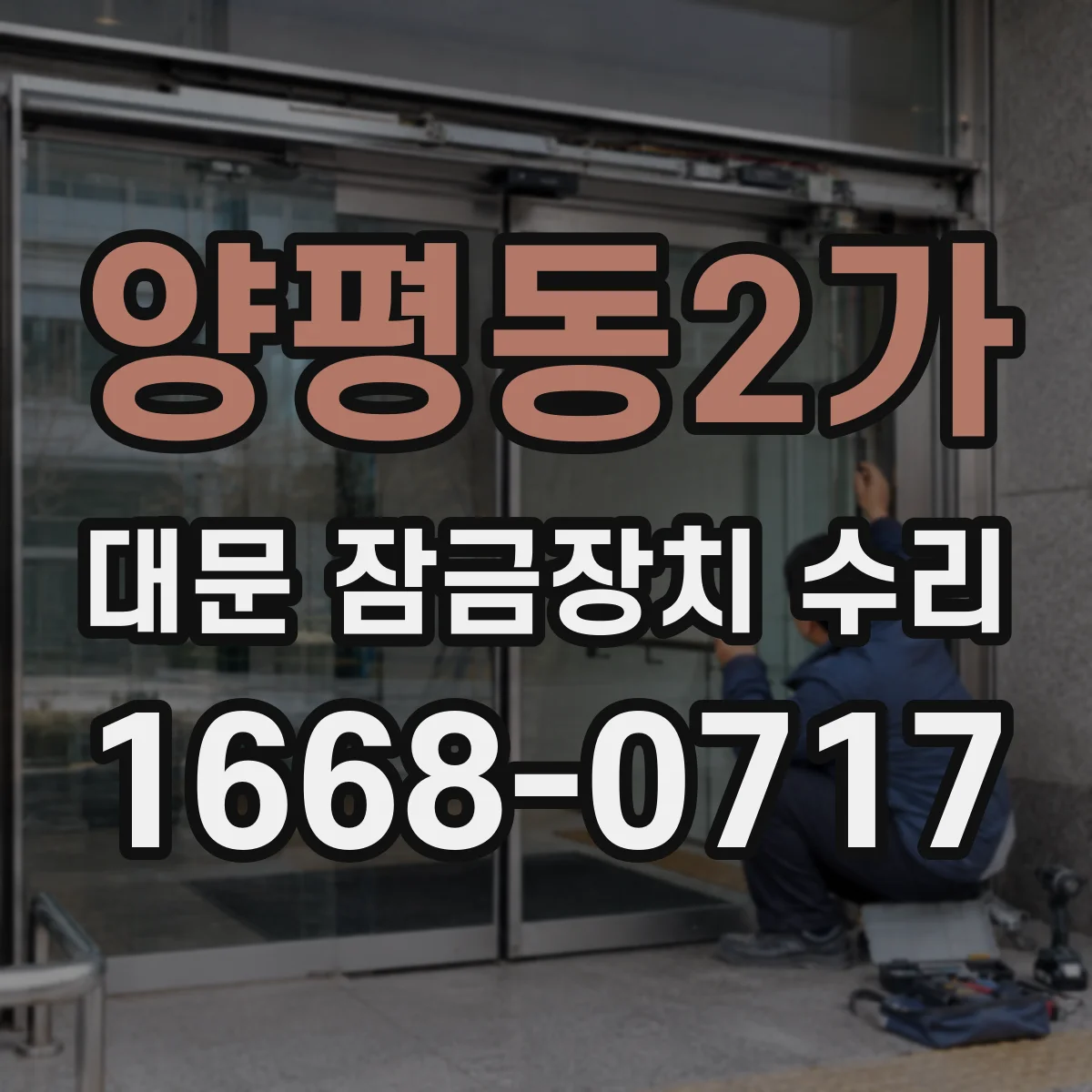 양평동2가 대문 잠금장치 수리