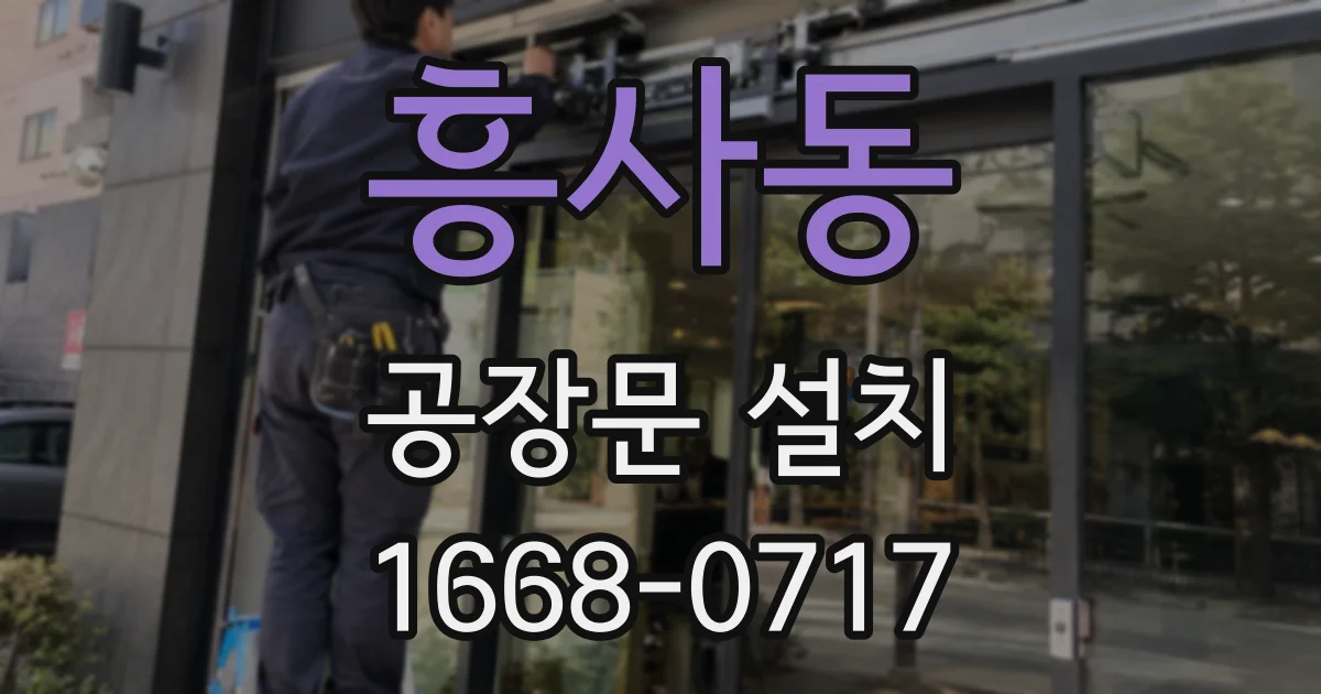 흥사동 공장문 설치