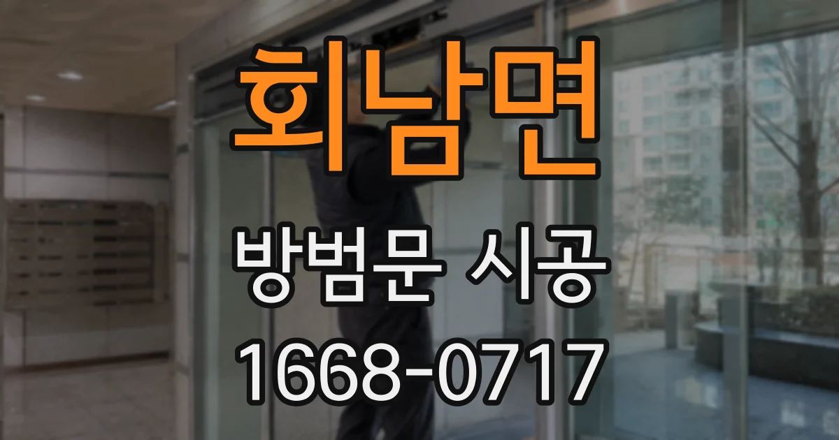 회남면 방범문 시공