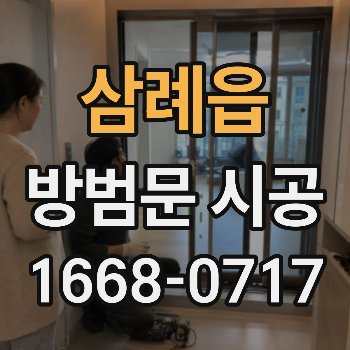 삼례읍 방범문 시공