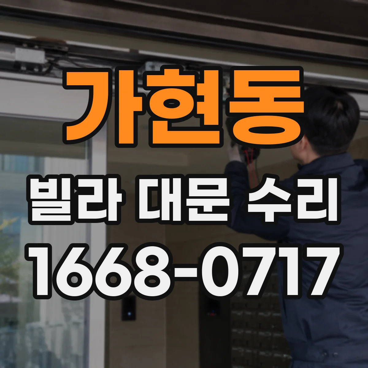 가현동 빌라 대문 수리
