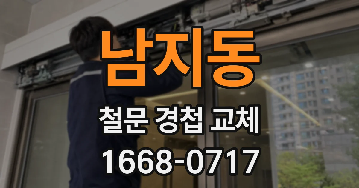 남지동 철문 경첩 교체