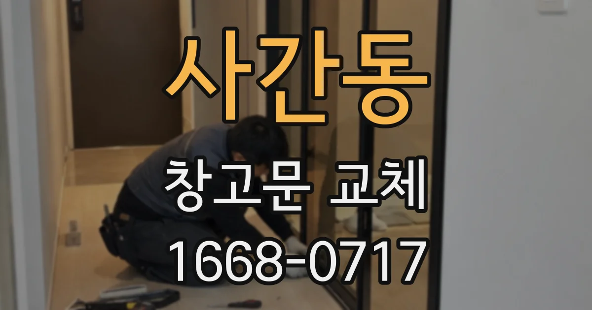 사간동 창고문 교체