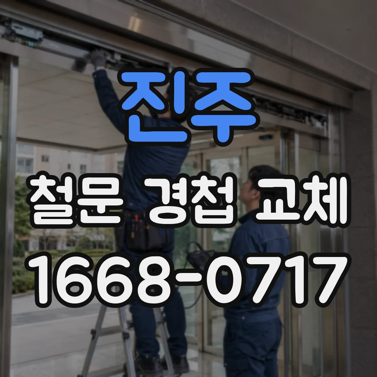 진주 철문 경첩 교체