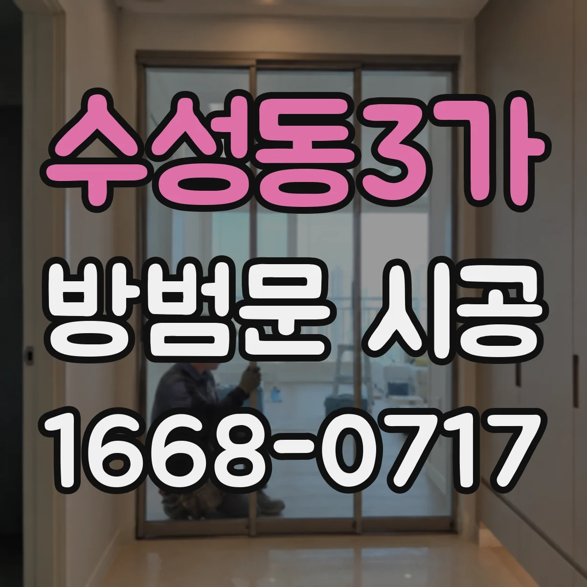 수성동3가 방범문 시공