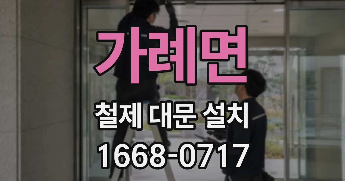 가례면 철제 대문 설치