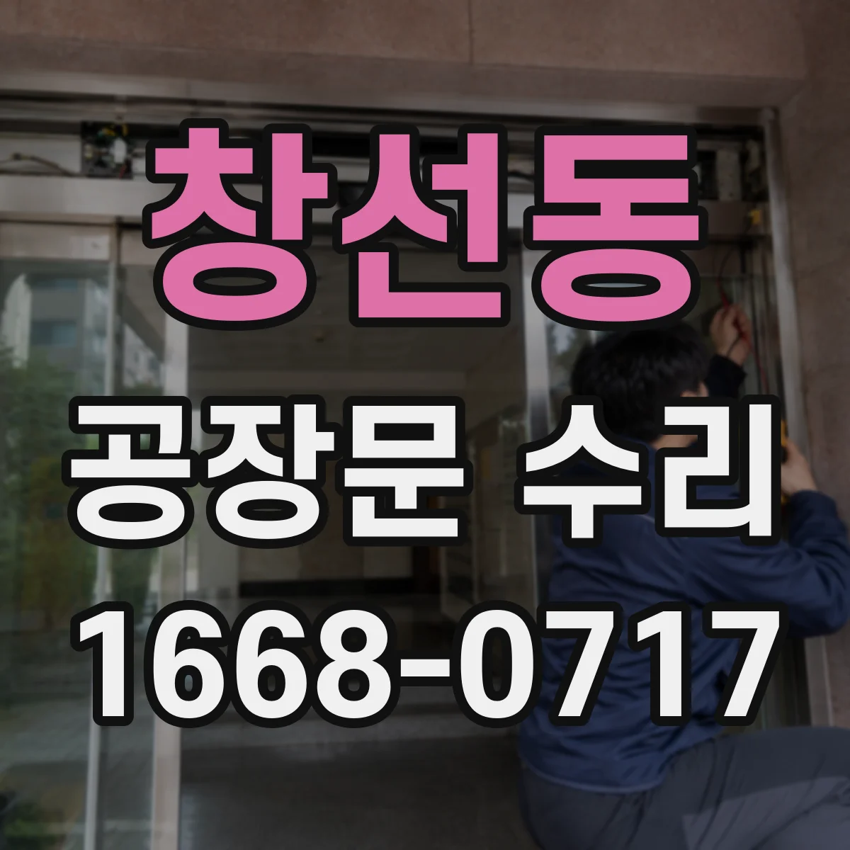 창선동 공장문 수리