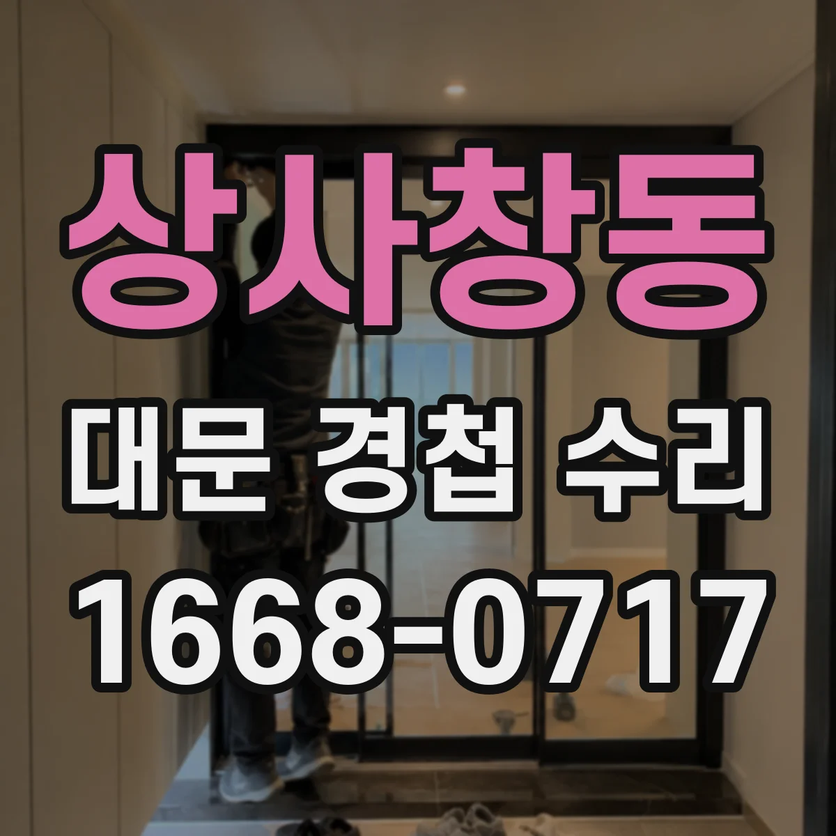 상사창동 대문 경첩 수리