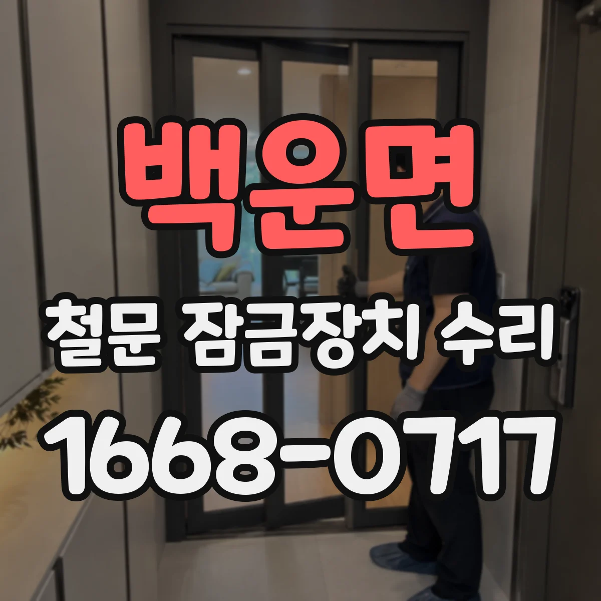 백운면 철문 잠금장치 수리
