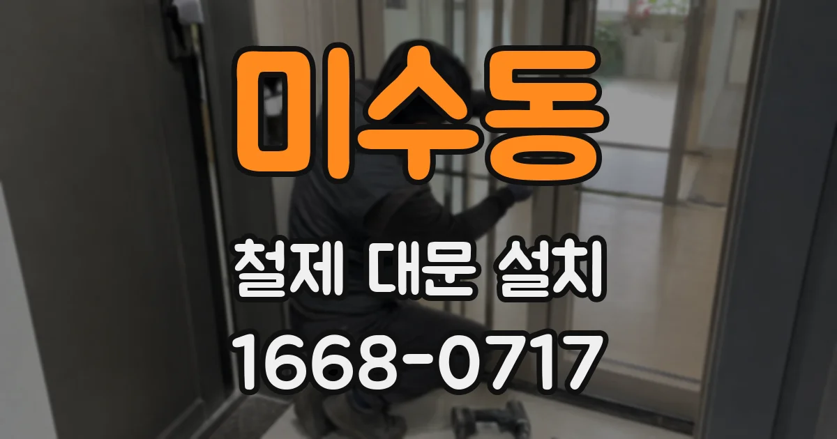 미수동 철제 대문 설치