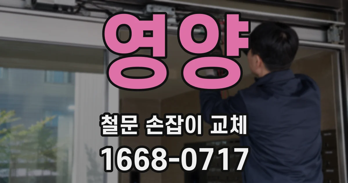 영양 철문 손잡이 교체