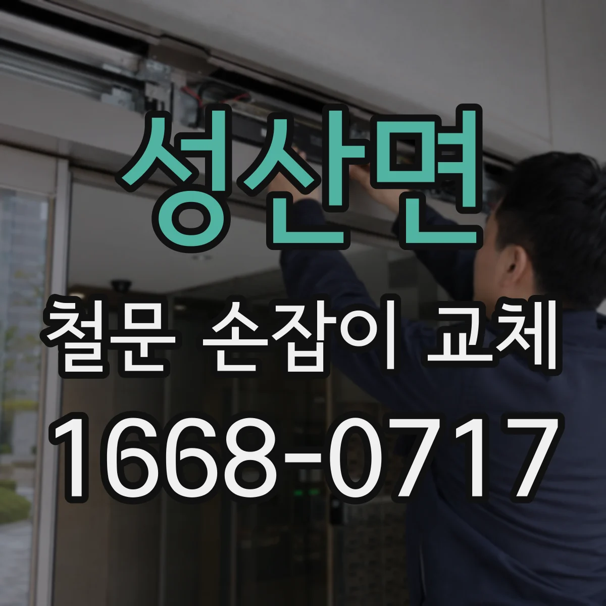 성산면 철문 손잡이 교체