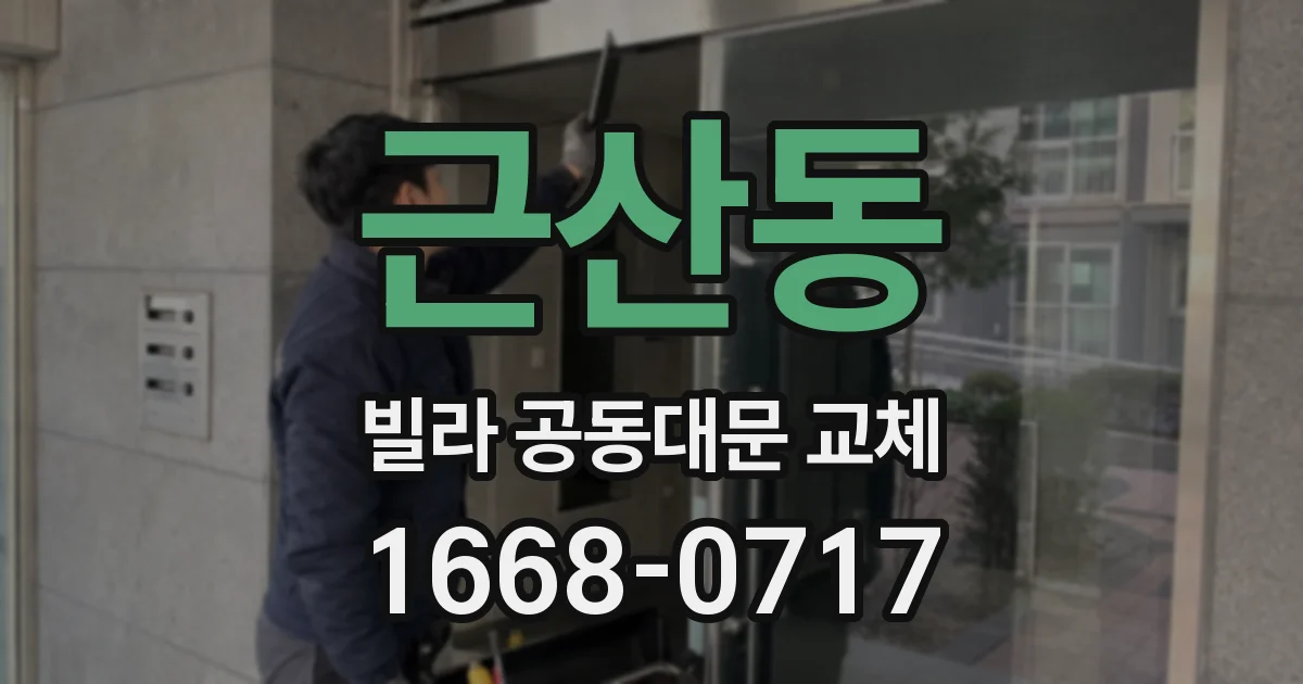 근산동 빌라 공동대문 교체