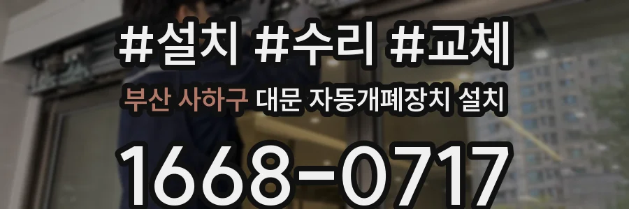부산 사하구 대문 자동개폐장치 설치