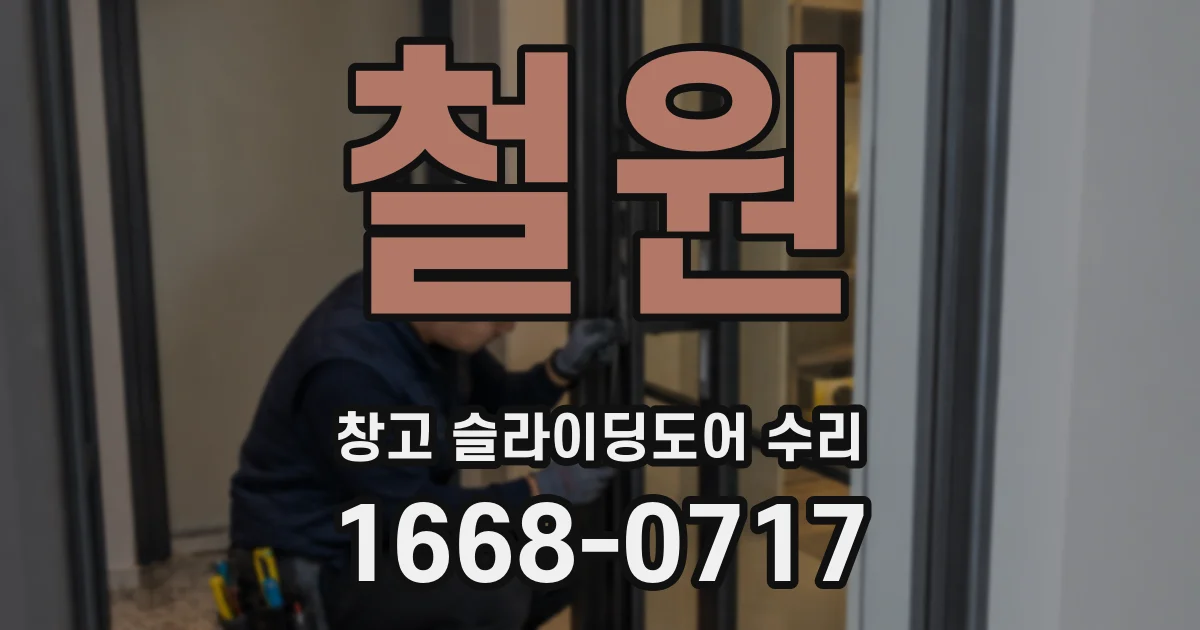 철원 창고 슬라이딩도어 수리