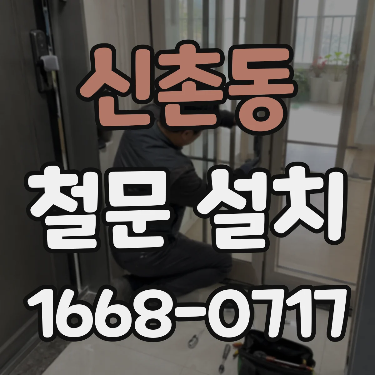 신촌동 철문 설치