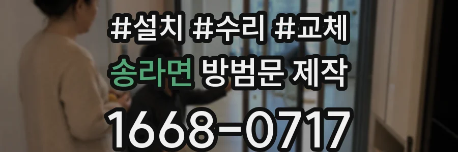 송라면 방범문 제작