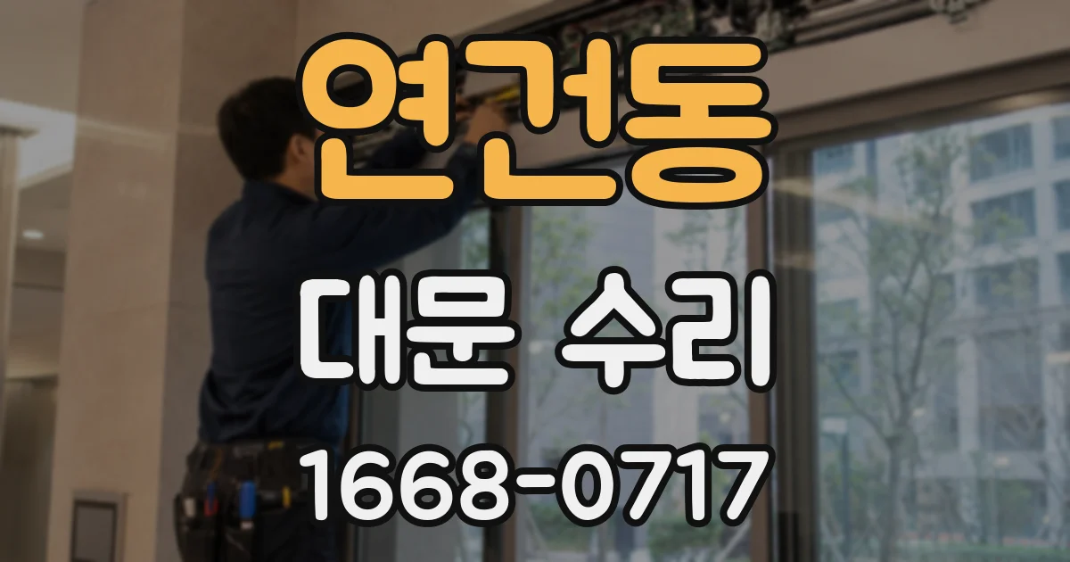 연건동 대문 수리